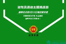 迎驾贡酒迎主播挑战8强出炉！总决赛巅峰之战震撼来袭图片