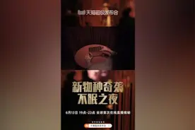 “沉浸式”直播带货，《不眠之夜》给演出业带来新“玩法”图片