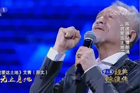 经典咏流传：陈彼得深情朗诵《我爱这土地》，引观众嘉宾动情落泪视频封面
