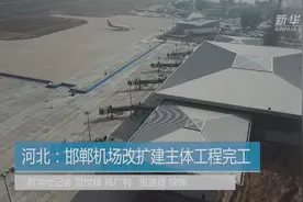 河北：邯郸机场改扩建主体工程完工