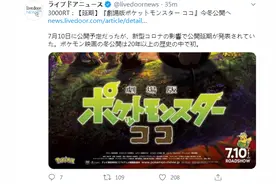 《宝可梦：COCO》新作动画电影今冬上映图片