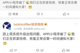瑞幸回应APP、小程序崩溃：因上周系统升级所致 目前已恢复图片