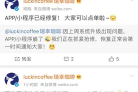 瑞幸回应APP、小程序崩溃：因上周系统升级所致 目前已恢复图片
