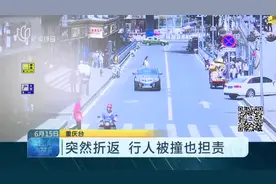 突然折返  行人被撞也担责视频封面