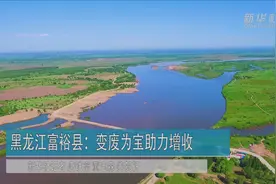 黑龙江富裕县：变废为宝助力增收视频封面