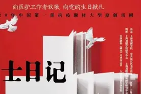 话剧《护士日记》倾情上演，致敬白衣天使！视频封面
