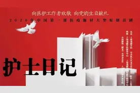 话剧《护士日记》倾情上演，致敬白衣天使！视频封面