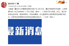 官宣！重庆中小学暑假放假时间定了图片