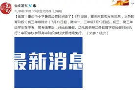 官宣！重庆中小学暑假放假时间定了图片