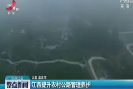 江西提升农村公路管理养护视频封面