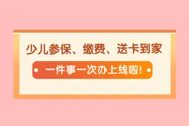 少儿参保、缴费、办卡一次性线上办，仅需3天社保卡包邮送到家！图片
