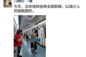 北京地铁座椅全部卸掉？谣言图片