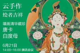 云手作 | 绘者吉祥 · 填画清华藏珍唐卡"白度母"图片