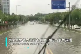 南京暴雨老人突发心脏病 消防员涉水救援视频封面