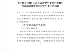 吉林省教育厅发布重要通知：2020年中考分值调整为满分600分，暂停中考体育考试图片