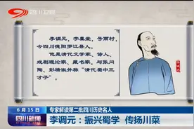 四川新闻 | 李调元：振兴蜀学 传扬川菜图片