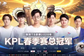 KPL春季赛总决赛上海空场举行 黑马TS击败成都AG超玩会夺冠图片