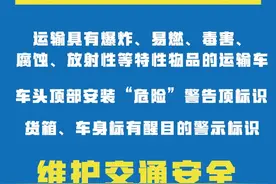 危险品运输车有这些标识！遭遇危险这样逃生图片