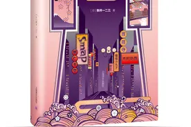 日本作家新井一二三新书出版，以中文写作回望“平成30年”图片