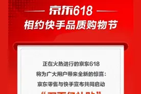 京东联合快手推双百亿补贴，直播成为618电商竞争入场券图片