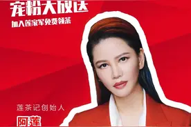 “莲姐”抖音首秀，搭档知名女主播，福利多到爆！丨川商关注图片