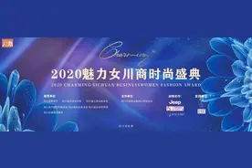 人气演讲嘉宾亮相！新一届魅力女川商即将揭晓！2020魅力女川商时尚盛典欢迎您！丨川商头条图片