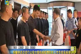 倪耀明走访闵行公安分局机场疫情防控工作专班现场指挥部视频封面