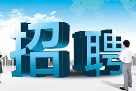 和静县2020年度面向社会公开招聘基层工作岗人员公告图片