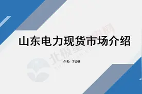 PPT｜山东电力现货市场介绍：组织形式、交易结算以及报价策略等图片