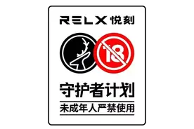 RELX悦刻重拳打击假冒商品，可出具官方鉴定证明图片