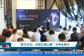 “武汉日记：决战江城之巅”分享会举行视频封面