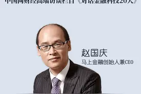 对话马上金融创始人兼CEO赵国庆：致力成为最被信赖的金融服务商图片