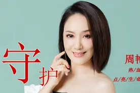 世界献血者日这首公益歌曲刷屏 周艳泓：公益创作更需要守护好初心图片