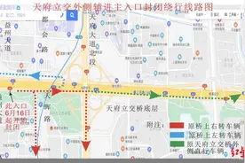 6月16日起 成都三环路外侧天府立交上桥处辅道至主道入口取消图片