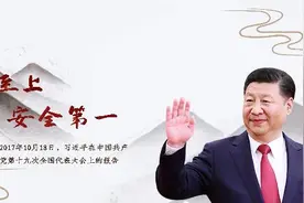 每日一习话：生命至上 安全第一图片