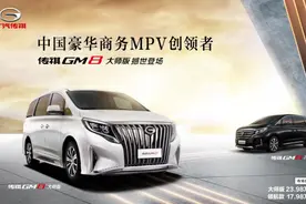 中国豪华商务MPV创领者 传祺GM8大师版正式上市图片
