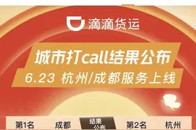 滴滴货运23日即将上线 成都、杭州为首批试点城市即将图片