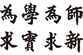 首都师范大学校训图片