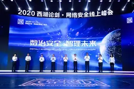 “数治安全 智理未来”西湖论剑·网络安全线上峰会成功举办图片