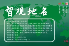 陈高桐：地名文化引导大众“知来路”“明去路”| 智观地名NO.006图片