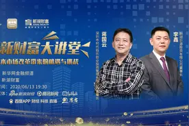 新新财富大讲堂｜蒋国云与李鑫对话资本市场改革带来的机遇与挑战图片