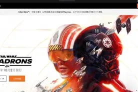 《星球大战：战机中队》中文官网上线 首个实机预告19日发布图片