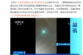 罕见！绿色流星划过澳大利亚夜空图片