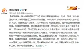 北京多区调整小学入学现场登记工作图片