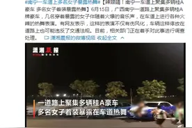 辣眼睛！南宁一车道上聚集多辆桂A豪车 多名女子着装暴露热舞图片