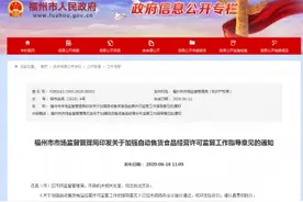 福州出台加强自动售货食品经营许可监管工作的指导意见图片