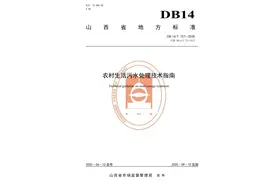 山西省《农村生活污水处理技术指南》（DB 14/T 727-2020）9月10起施行图片