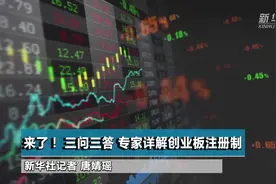 来了！三问三答 专家详解创业板注册制视频封面
