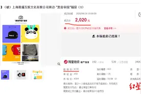 王思聪旗下熊猫互娱破产拍卖结束：51元礼盒被拍到5271元图片