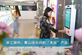 浙江湖州：青山绿水间的“美丽”产业视频封面